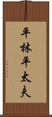平林平太夫 Scroll