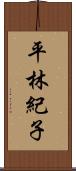 平林紀子 Scroll