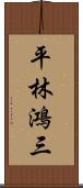 平林鴻三 Scroll