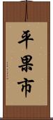 平果市 Scroll
