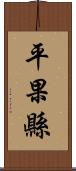 平果縣 Scroll