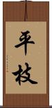 平枝 Scroll
