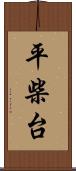 平柴台 Scroll