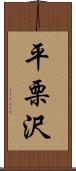 平栗沢 Scroll