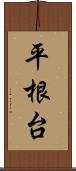 平根台 Scroll