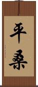 平桑 Scroll