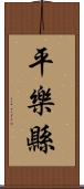 平樂縣 Scroll