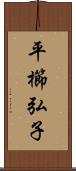 平櫛弘子 Scroll