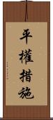 平權措施 Scroll
