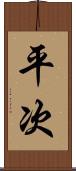 平次 Scroll