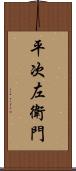 平次左衛門 Scroll