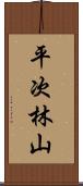 平次林山 Scroll