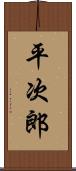 平次郎 Scroll