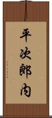 平次郎内 Scroll