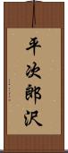 平次郎沢 Scroll