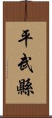 平武縣 Scroll