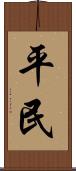 平民 Scroll