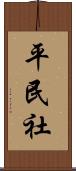 平民社 Scroll