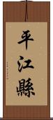 平江縣 Scroll