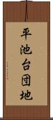 平池台団地 Scroll