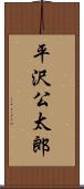 平沢公太郎 Scroll