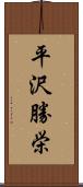 平沢勝栄 Scroll