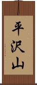平沢山 Scroll