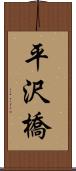 平沢橋 Scroll