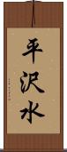 平沢水 Scroll