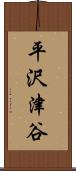 平沢津谷 Scroll