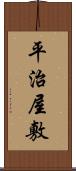 平治屋敷 Scroll