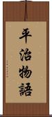 平治物語 Scroll