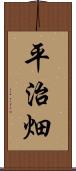 平治畑 Scroll