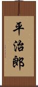 平治郎 Scroll