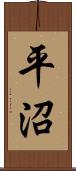 平沼 Scroll