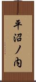 平沼ノ内 Scroll