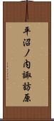 平沼ノ内諏訪原 Scroll