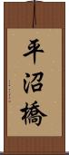 平沼橋 Scroll