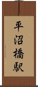 平沼橋駅 Scroll