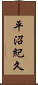 平沼紀久 Scroll