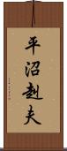 平沼赳夫 Scroll