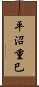 平沼重巳 Scroll