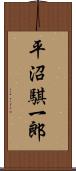 平沼騏一郎 Scroll