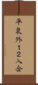 平泉外１２入会 Scroll
