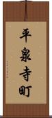 平泉寺町 Scroll