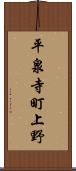 平泉寺町上野 Scroll