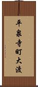 平泉寺町大渡 Scroll