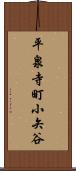 平泉寺町小矢谷 Scroll