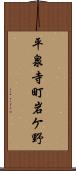 平泉寺町岩ケ野 Scroll