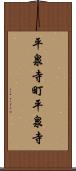 平泉寺町平泉寺 Scroll